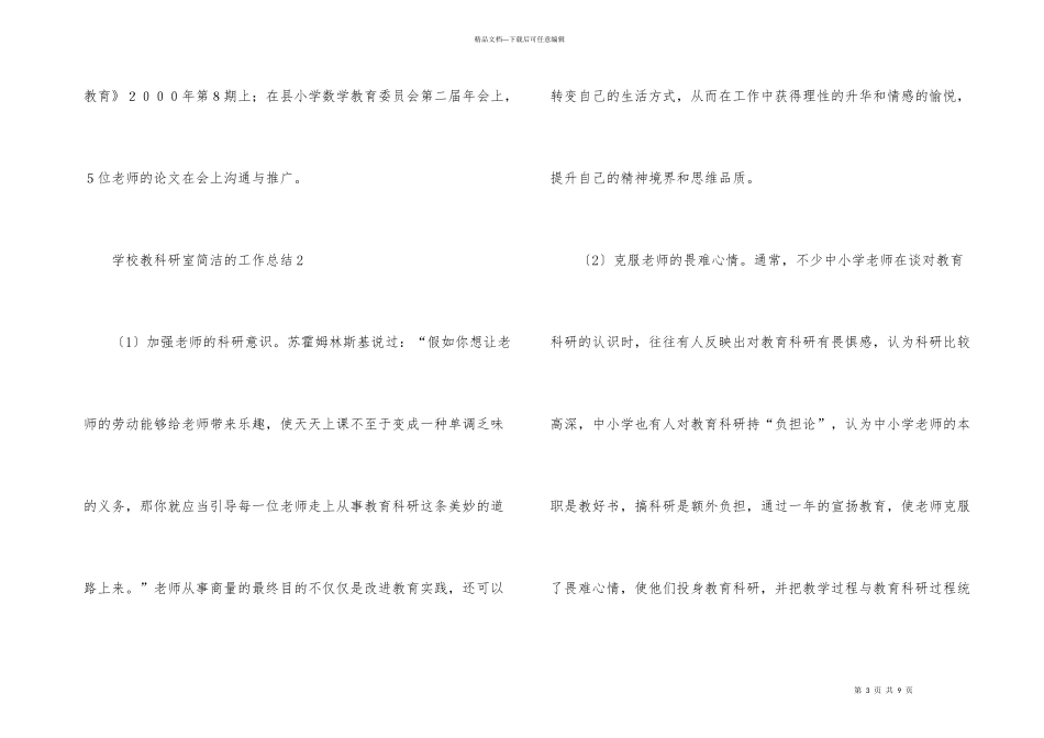 学校教科研室简洁的工作总结（5篇）_第3页