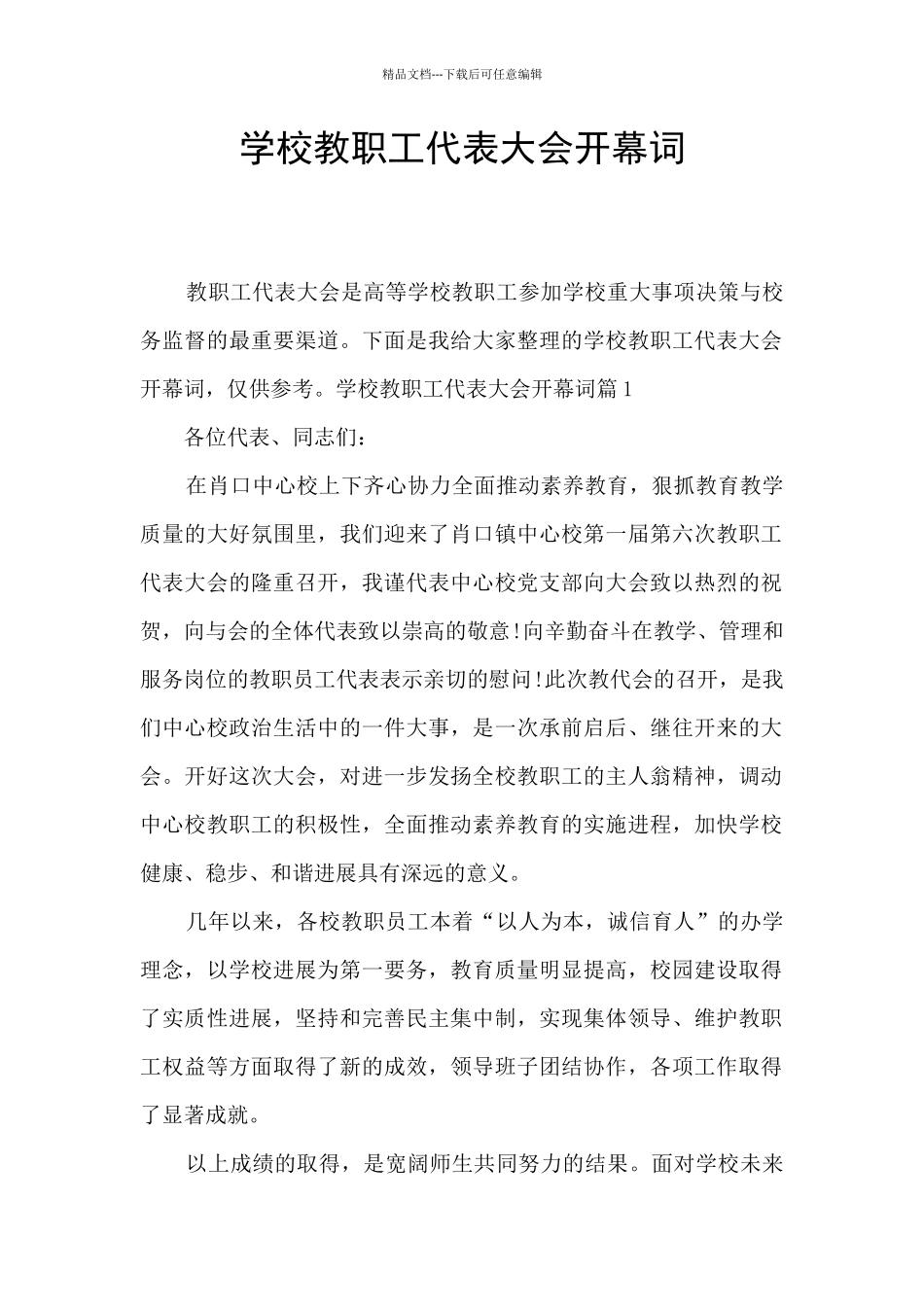 学校教职工代表大会开幕词_第1页