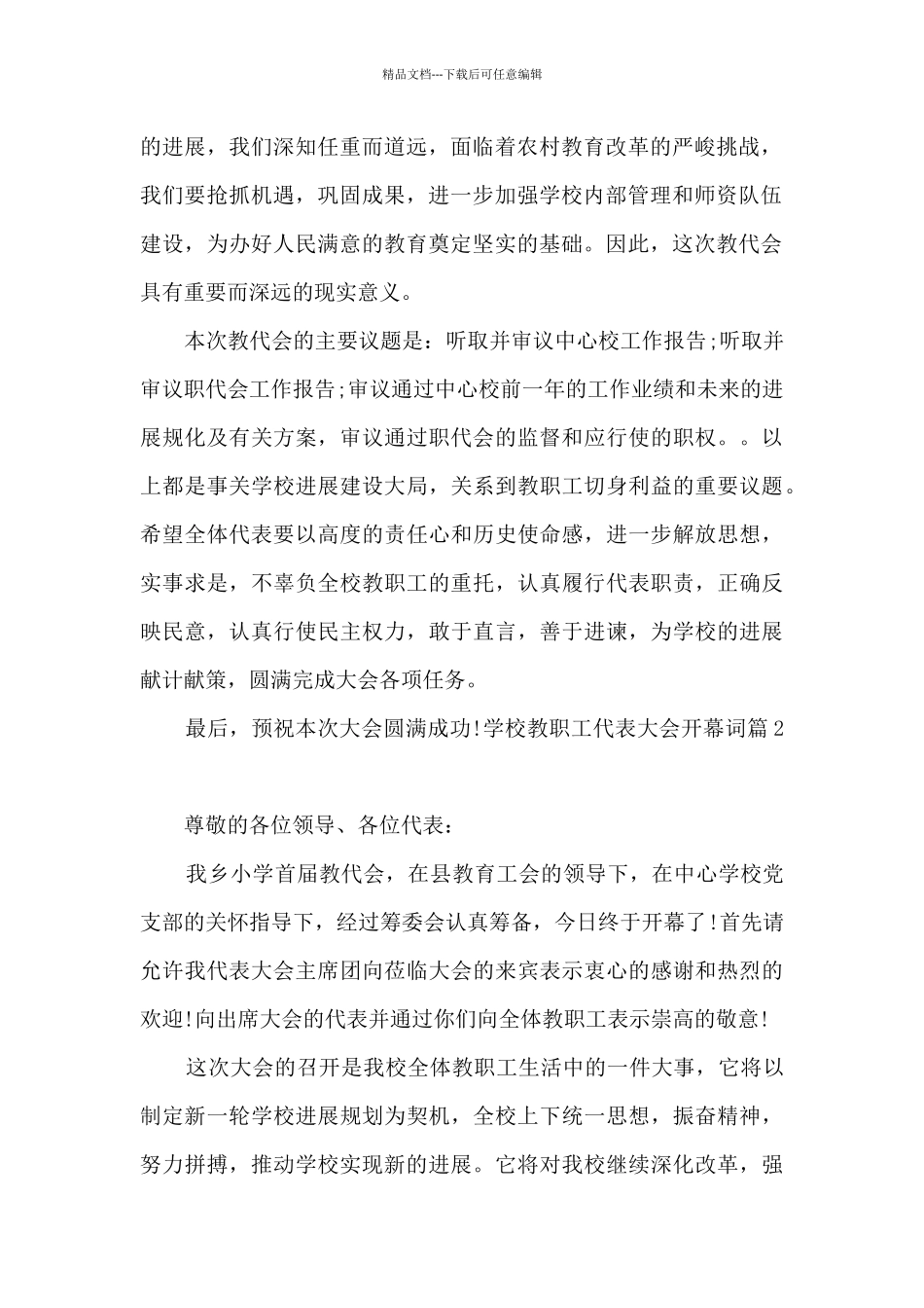 学校教职工代表大会开幕词_第2页