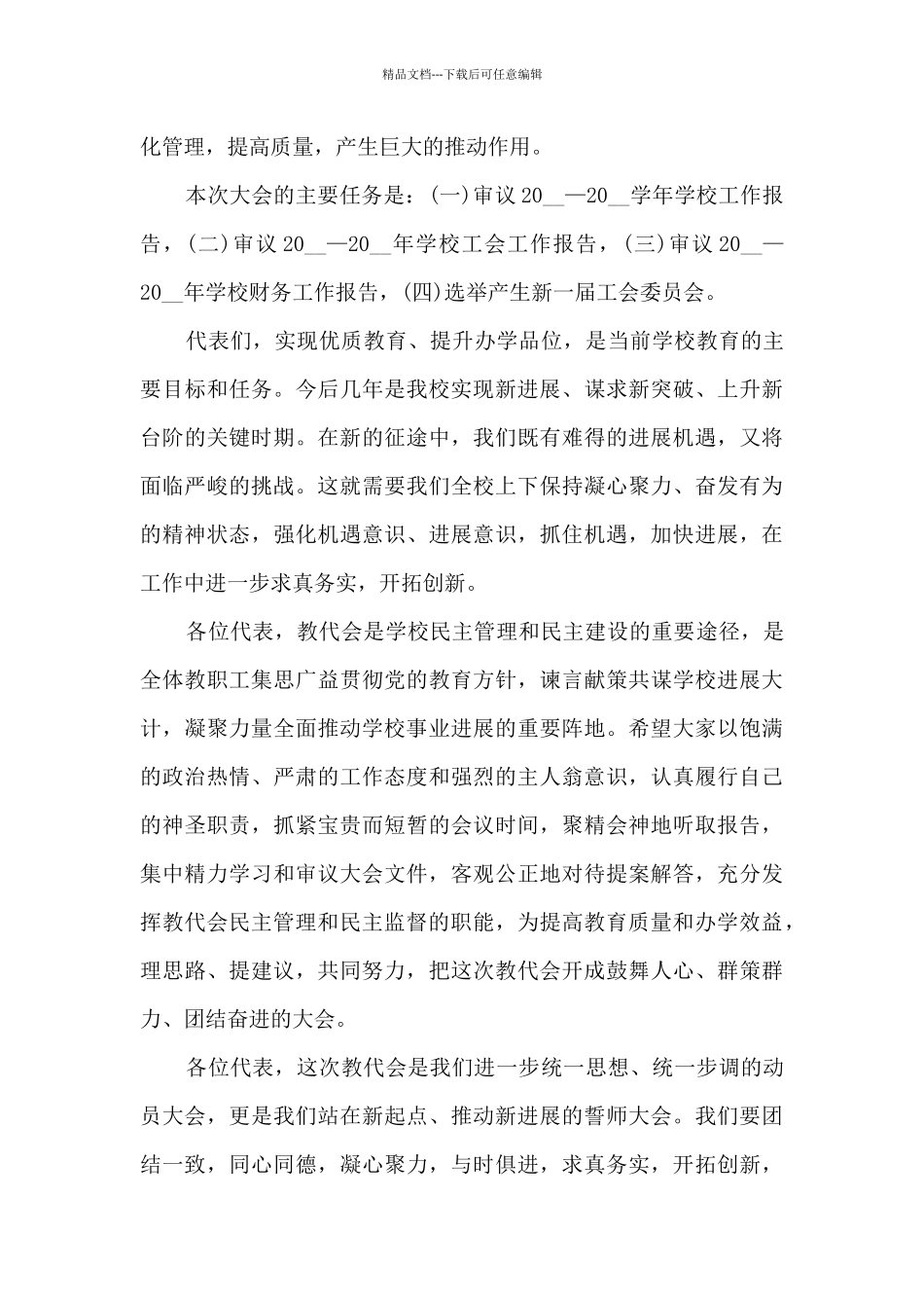 学校教职工代表大会开幕词_第3页