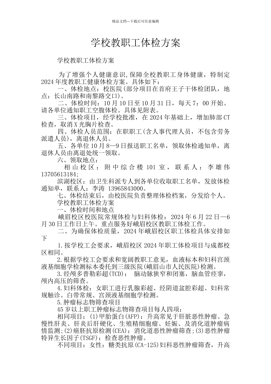 学校教职工体检方案_第1页