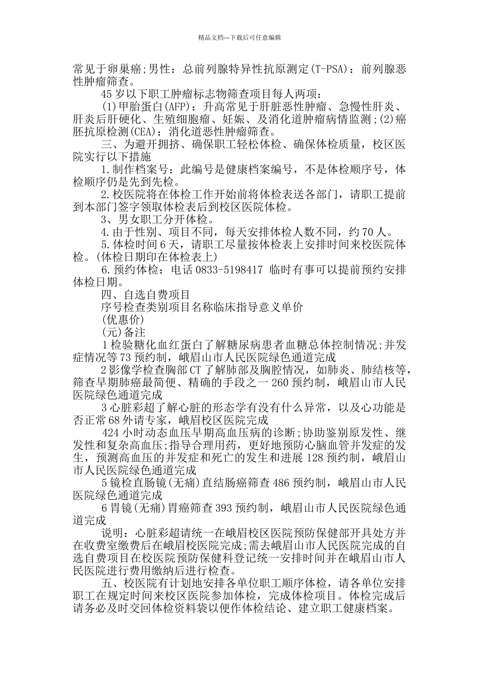 学校教职工体检方案_第2页