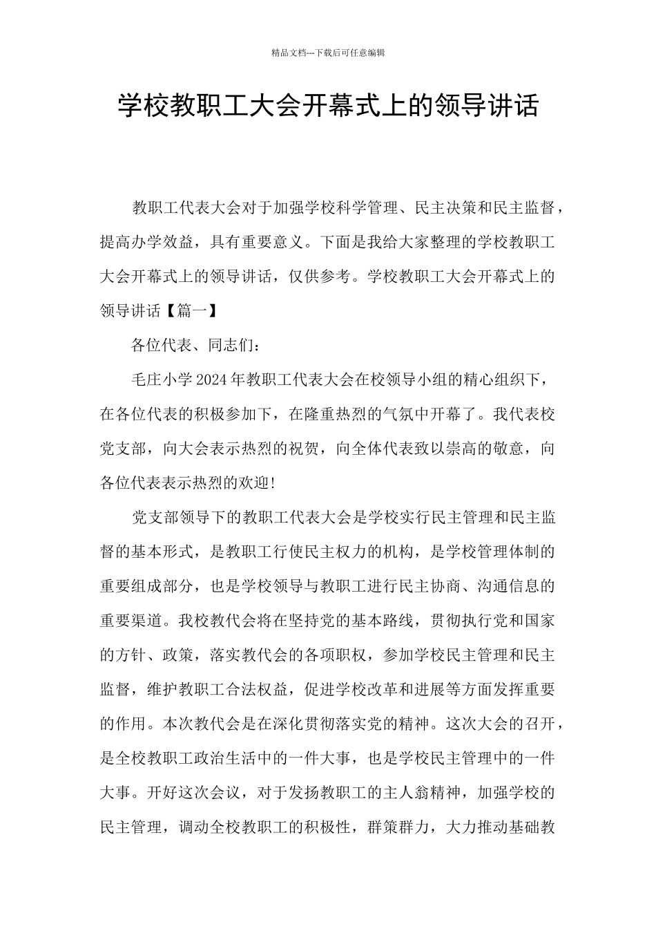 学校教职工大会开幕式上的领导讲话_第1页