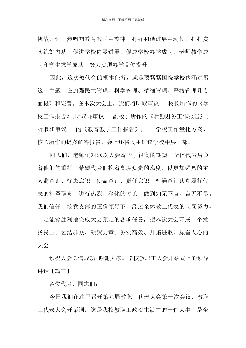 学校教职工大会开幕式上的领导讲话_第3页