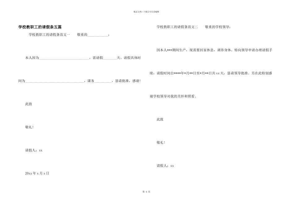 学校教职工的请假条五篇_第1页