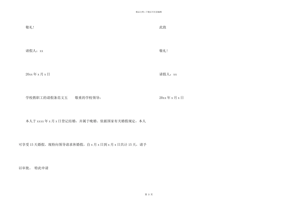 学校教职工的请假条五篇_第3页