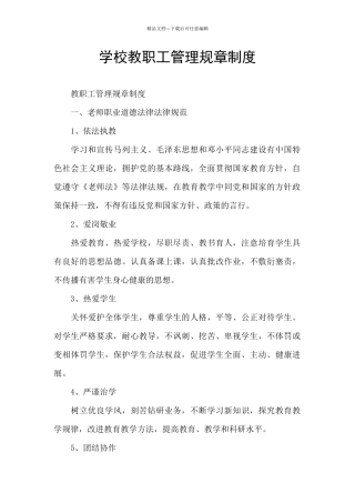 学校教职工管理规章制度