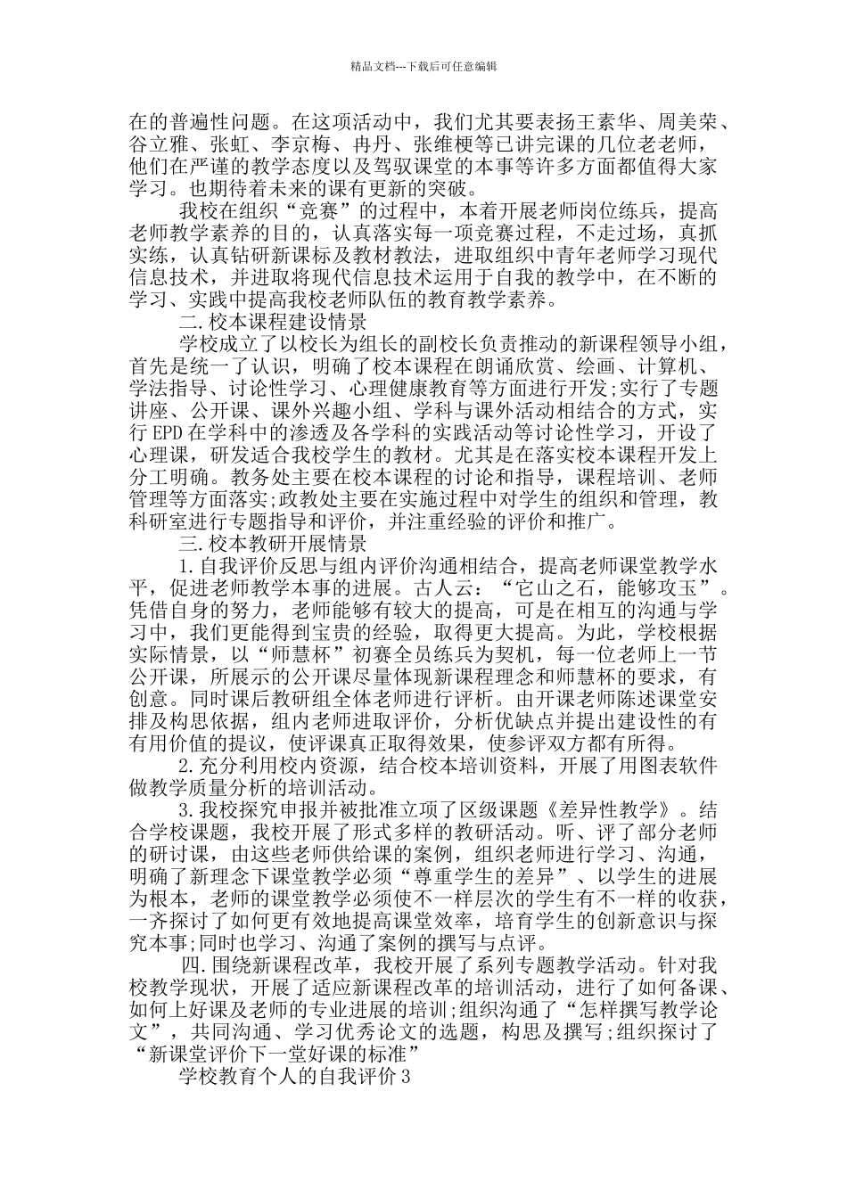 学校教育个人的自我评价通用范文五篇_第3页
