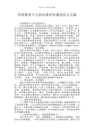 学校教育个人的自我评价通用范文五篇