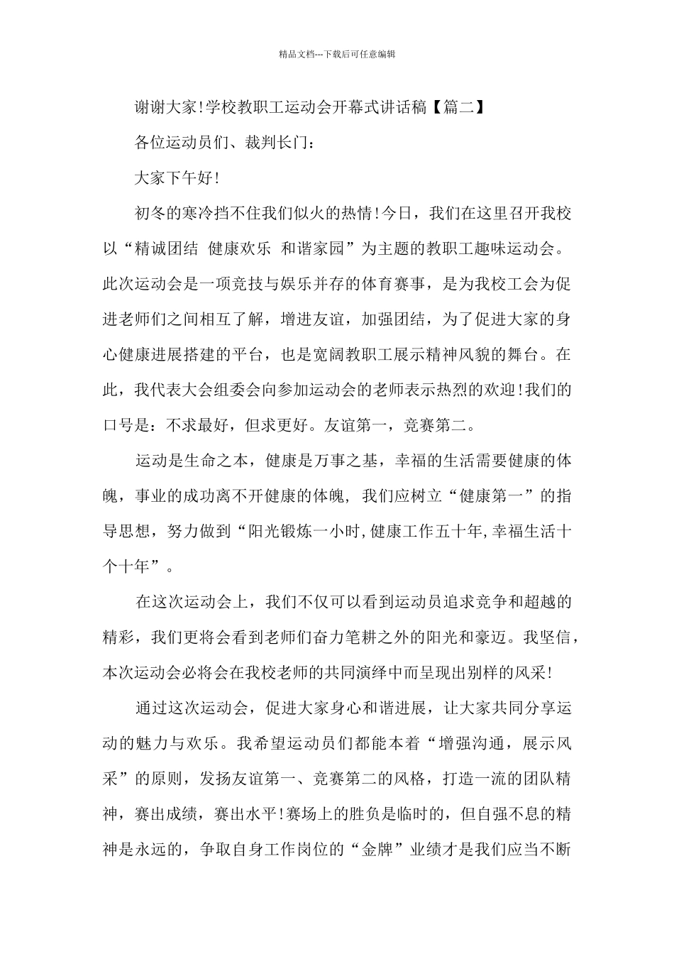 学校教职工运动会开幕式讲话稿_第2页
