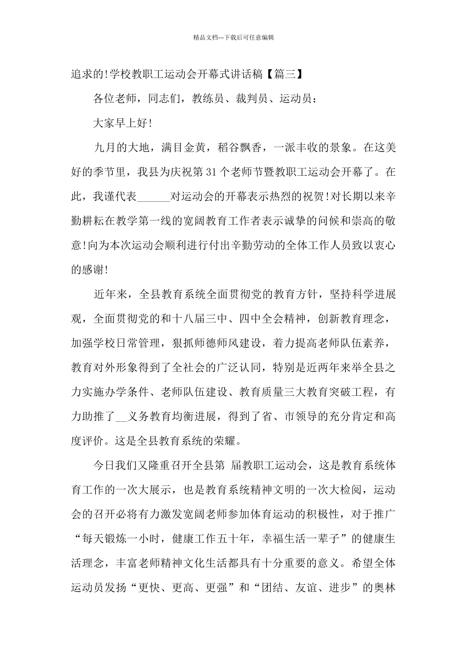 学校教职工运动会开幕式讲话稿_第3页