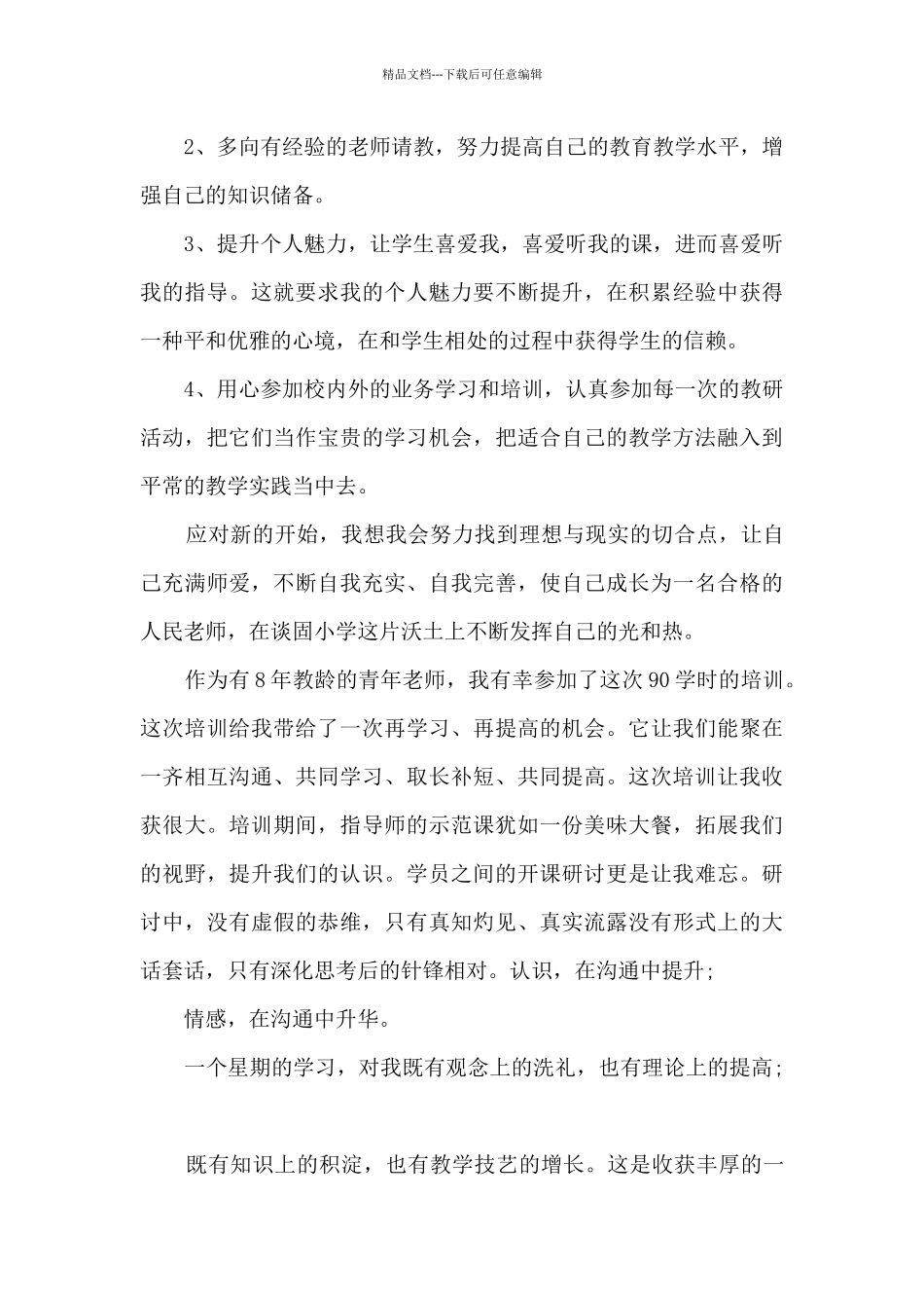 学校教育培训活动计划总结最新10篇_第3页