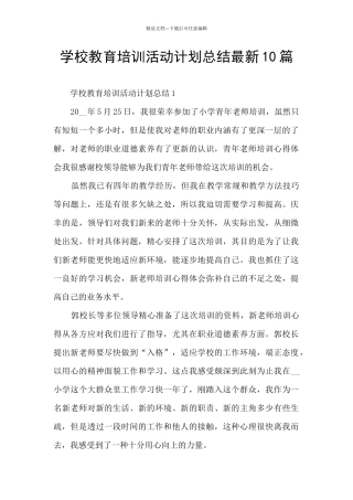 学校教育培训活动计划总结最新10篇