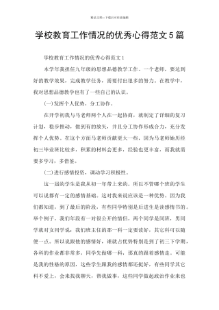 学校教育工作情况的优秀心得范文5篇