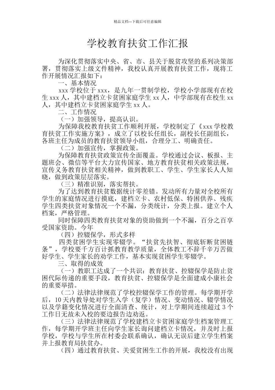 学校教育扶贫工作汇报_第1页