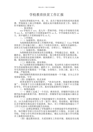 学校教育扶贫工作汇报