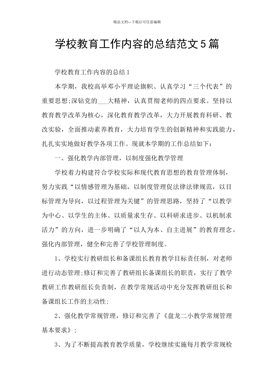 学校教育工作内容的总结范文5篇_第1页