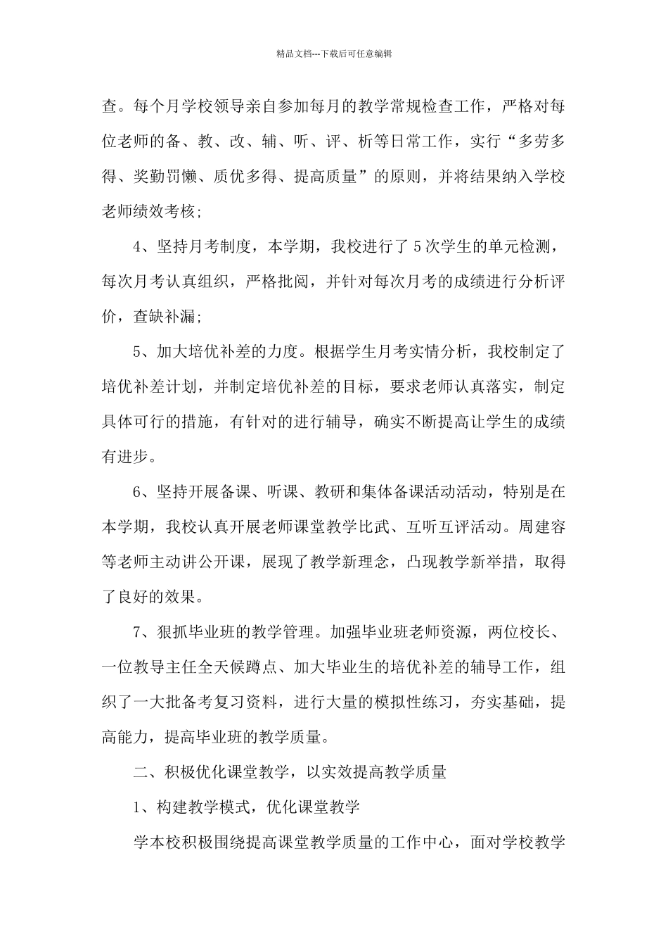 学校教育工作内容的总结范文5篇_第2页