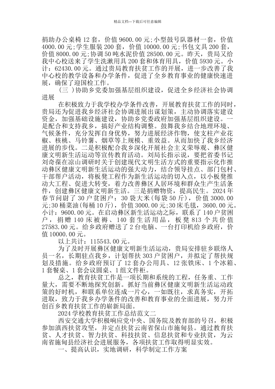 学校教育扶贫工作总结_第2页