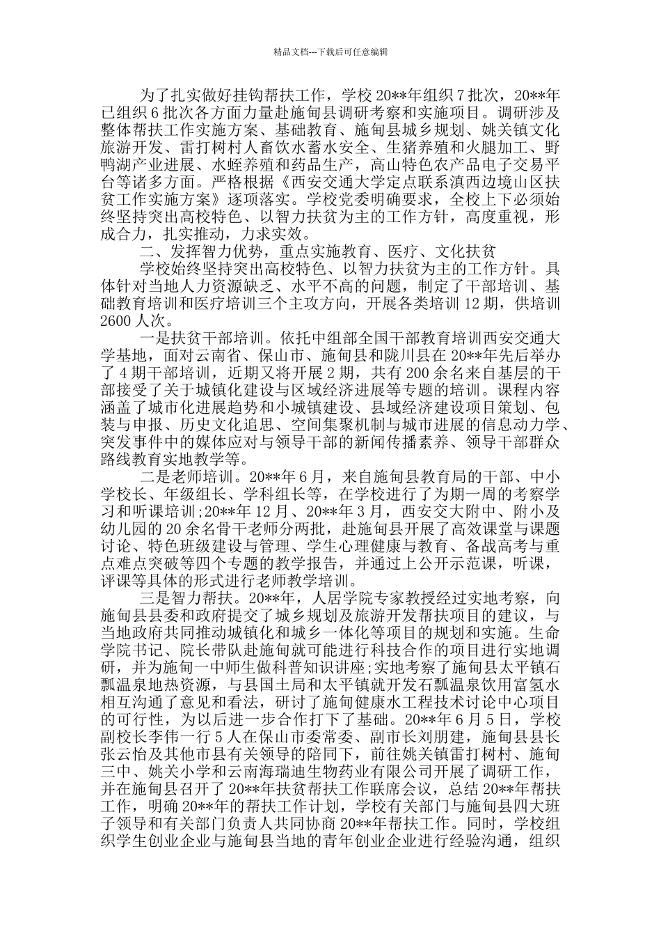 学校教育扶贫工作总结_第3页