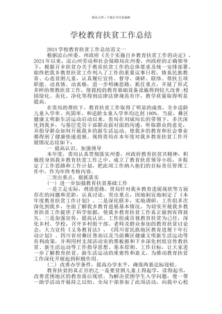 学校教育扶贫工作总结