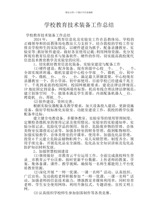 学校教育技术装备工作总结