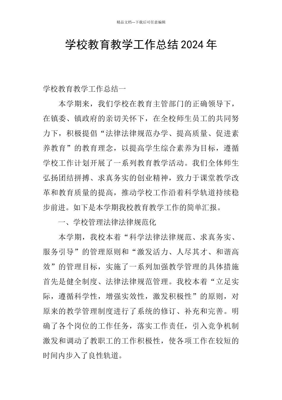 学校教育教学工作总结2024年_第1页