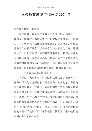 学校教育教学工作总结2024年