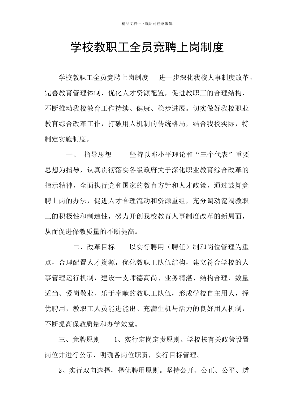 学校教职工全员竞聘上岗制度_第1页