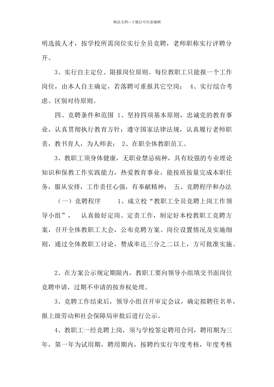学校教职工全员竞聘上岗制度_第2页