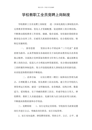 学校教职工全员竞聘上岗制度