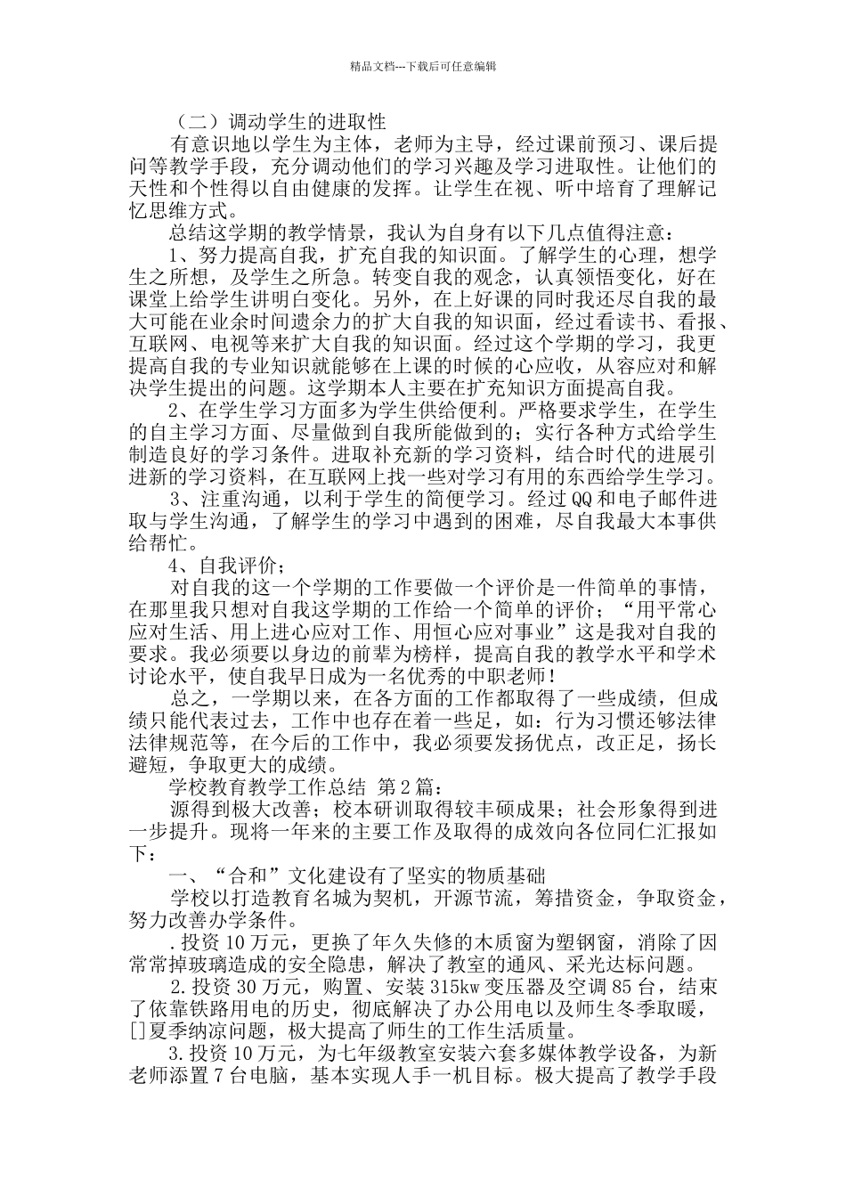学校教育教学工作总结_第2页