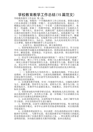 学校教育教学工作总结