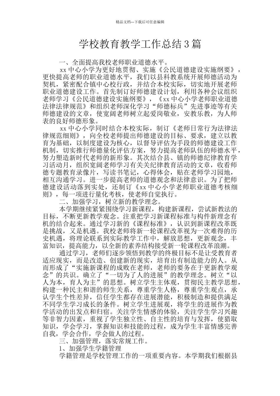 学校教育教学工作总结3篇_第1页