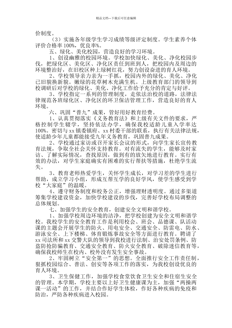 学校教育教学工作总结3篇_第3页