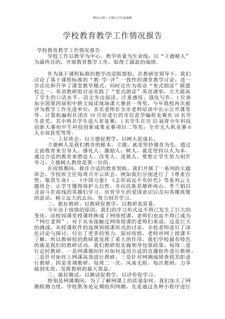 学校教育教学工作情况报告
