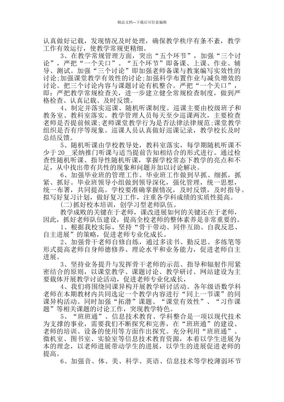 学校教育教学工作计划示例五篇_第2页
