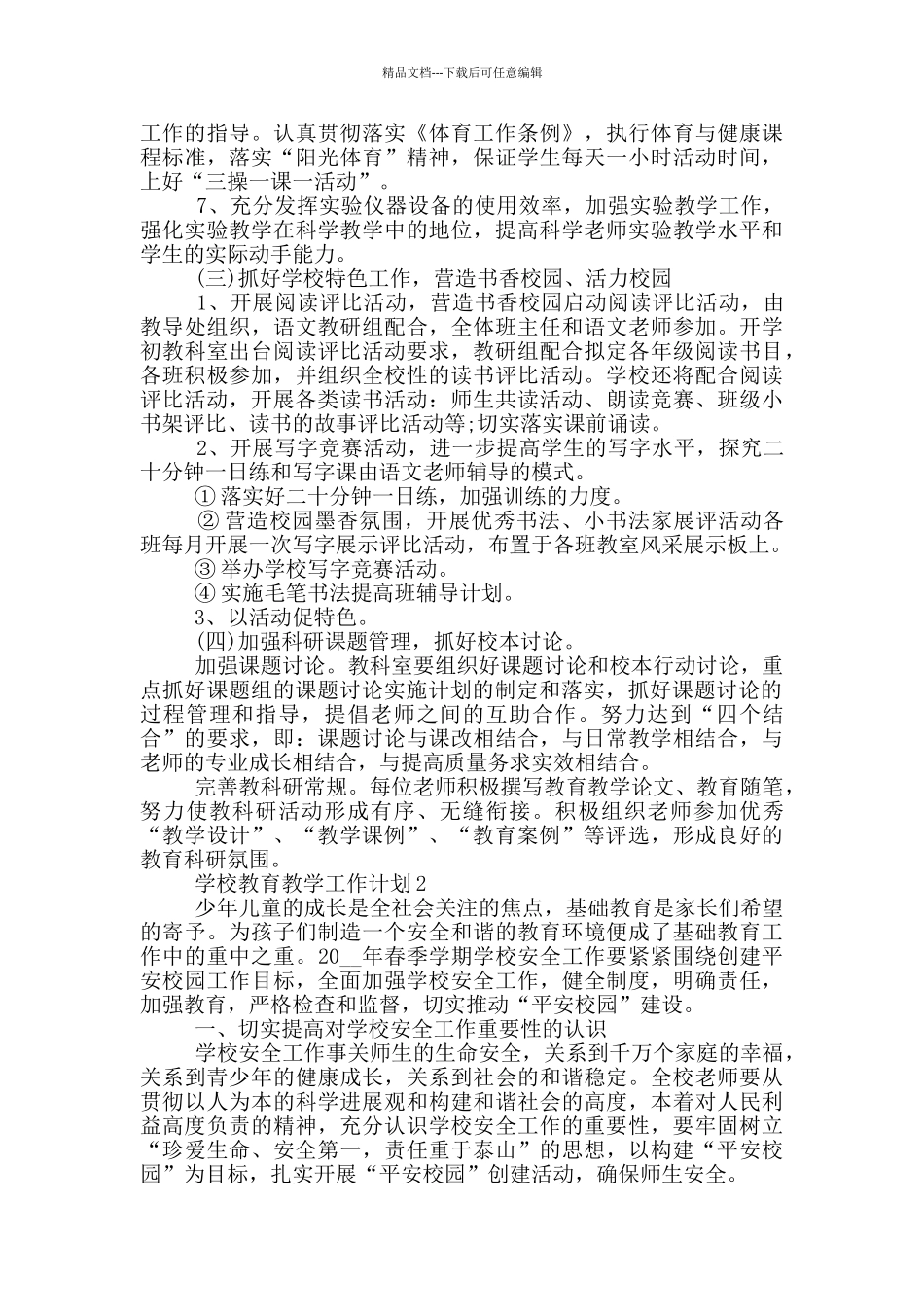 学校教育教学工作计划示例五篇_第3页