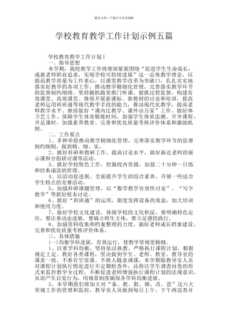 学校教育教学工作计划示例五篇