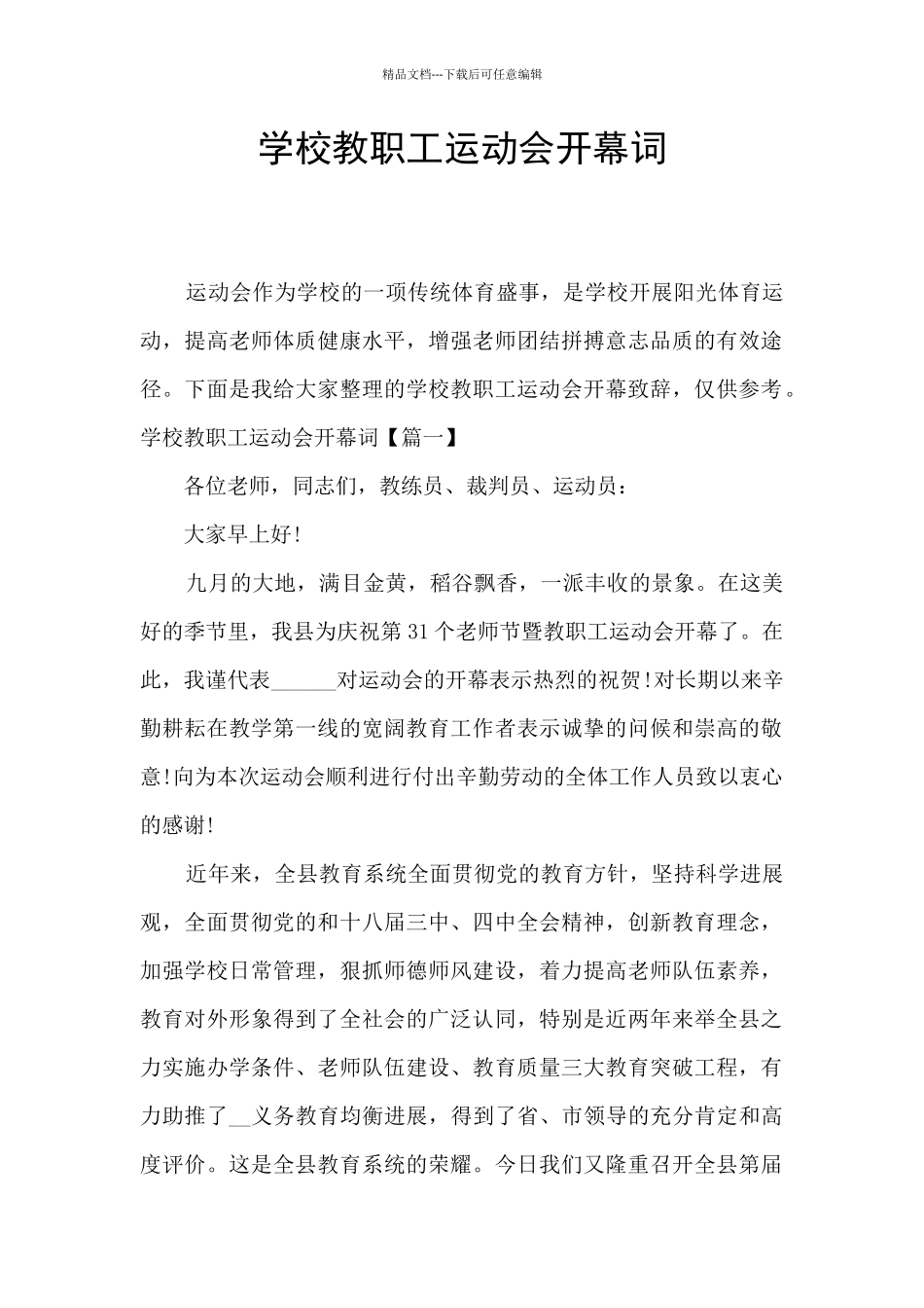 学校教职工运动会开幕词_第1页