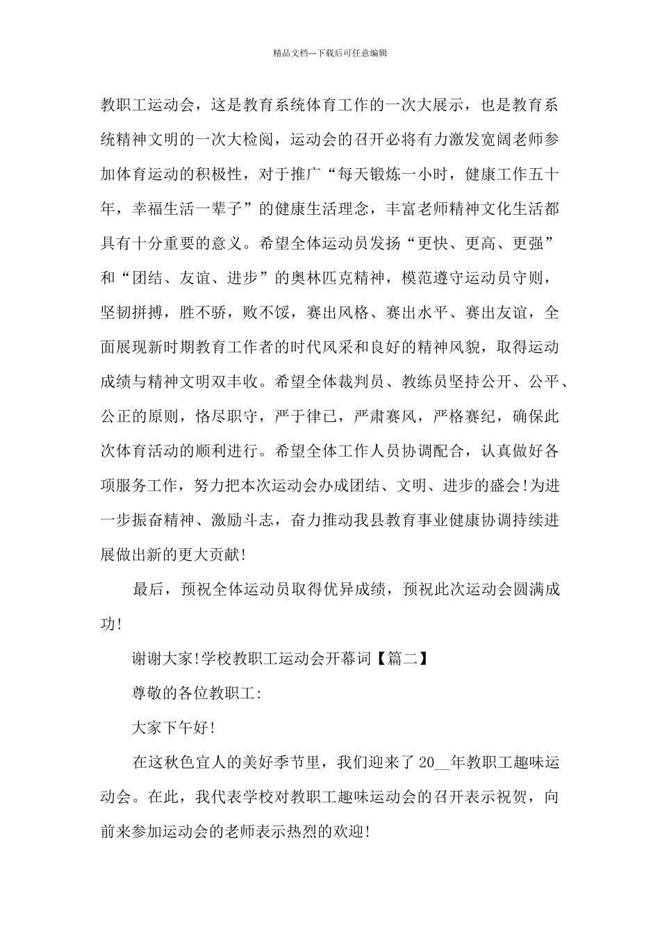学校教职工运动会开幕词_第2页
