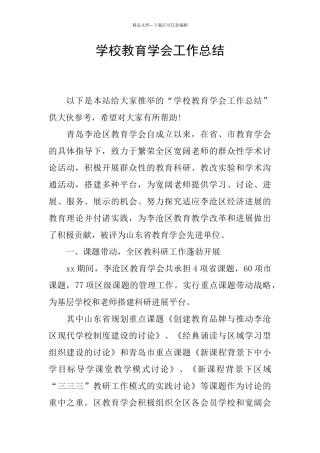 学校教育学会工作总结