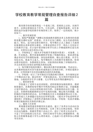 学校教育教学常规管理自查报告详细2篇