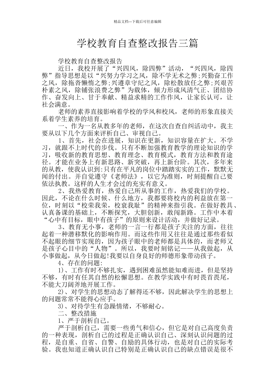 学校教育自查整改报告三篇_第1页
