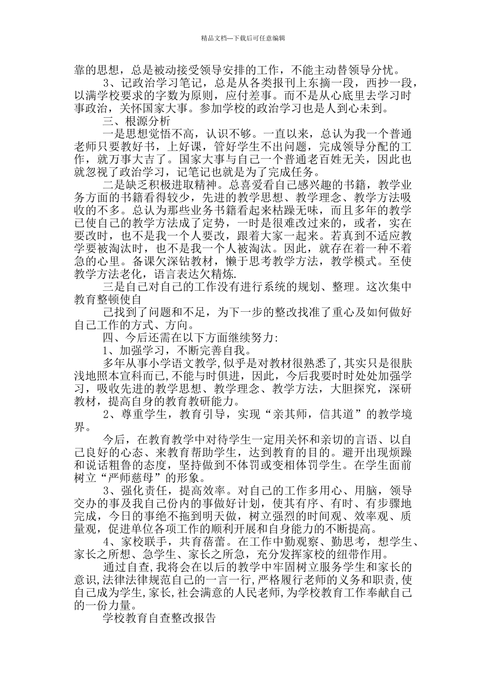 学校教育自查整改报告三篇_第3页