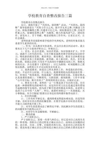 学校教育自查整改报告三篇