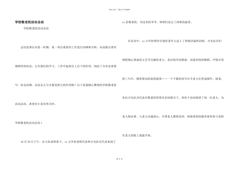 学校敬老院活动总结_第1页