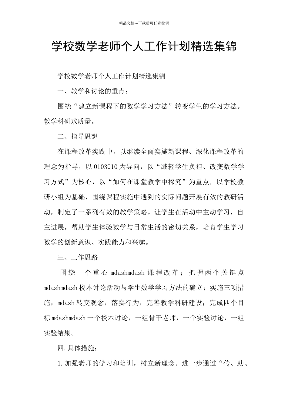 学校数学老师个人工作计划精选集锦_第1页