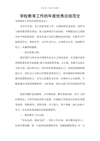 学校教育工作的年度优秀总结范文