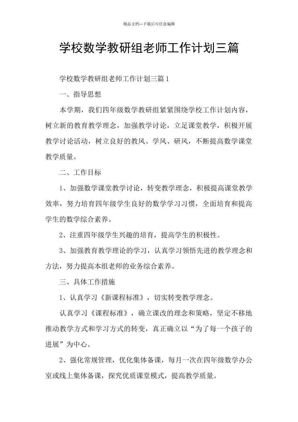 学校数学教研组老师工作计划三篇_第1页